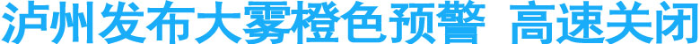 泸州发布大雾橙色预警&nbsp;高速关闭
