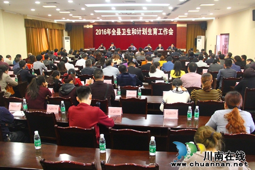 泸县召开2016年全县卫生和计划生育工作会(图1) 泸县召开2016年全县卫生和计划生育工作会(图1)