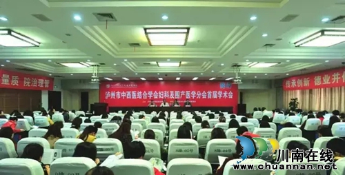 西南医大附属中医院举办泸州市中西医结合学会妇科及围产医学分会首届学术会(图1) 西南医大附属中医院举办泸州市中西医结合学会妇科及围产医学分会首届学术会(图1)