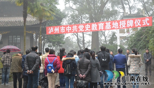 川医大忠山亭被授为泸州市***党史教育基地(图1)