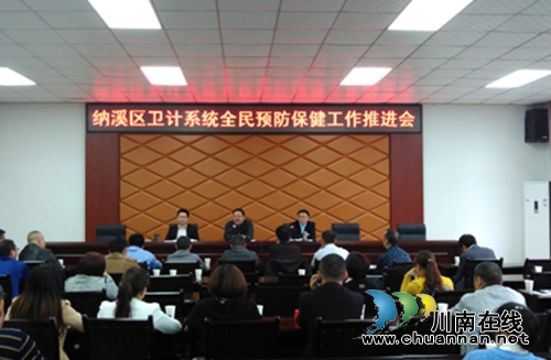 纳溪区卫计局召开全民预防保健工作推进会(图1) 纳溪区卫计局召开全民预防保健工作推进会(图1)