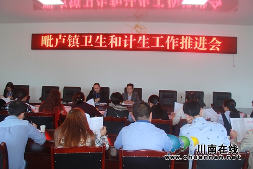 泸县毗卢镇:召开卫生和计生工作推进会(图1) 泸县毗卢镇:召开卫生和计生工作推进会(图1)