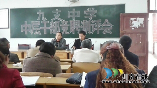 合江九支中学完成新一轮中层干部竞聘(图1) 合江九支中学完成新一轮中层干部竞聘(图1)