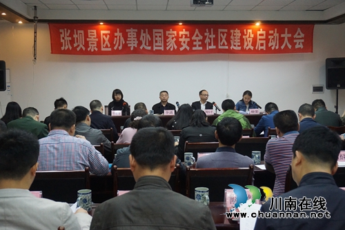 张坝景区召开国家安全社区建设启动大会(图1)