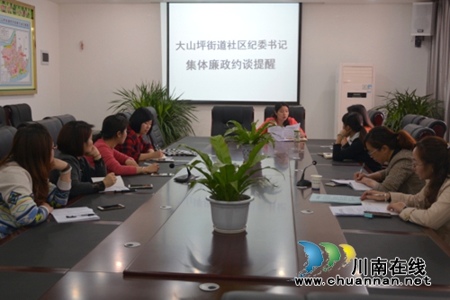大山坪街道开展集体廉政约谈提醒活动(图1) 大山坪街道开展集体廉政约谈提醒活动(图1)