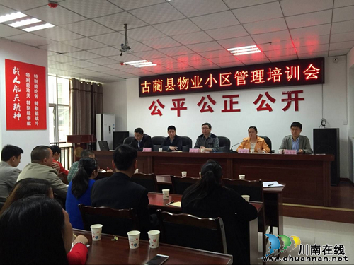 古蔺召开物业小区管理培训会&nbsp;探索物业管理新模式(图1)