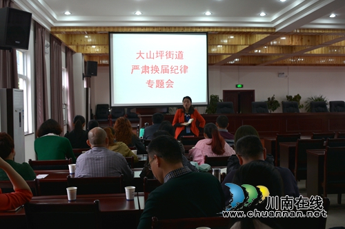 大山坪街道：专题强调严肃换届选举工作(图1)