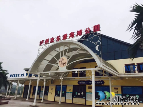 泸州:欢乐派2.0版升级改造中 新增网络购票(图17) 泸州:欢乐派2.0版升级改造中 新增网络购票(图17)
