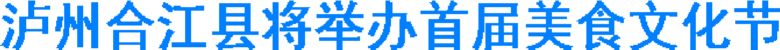 泸州合江县将举办首届美食文化节(图1) 泸州合江县将举办首届美食文化节(图1)