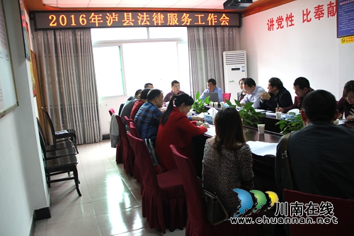 泸县司法局召开2016年度法律服务工作会(图1)