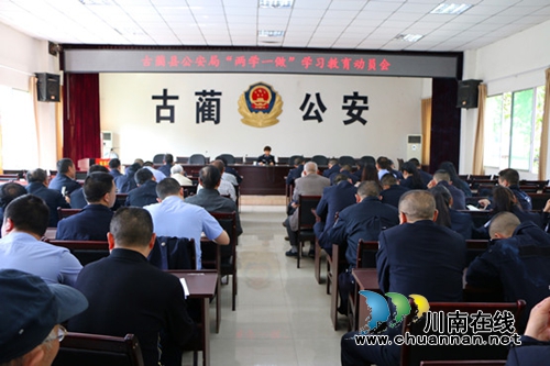 古蔺公安局召开“两学一做”学习教育动员会(图2)