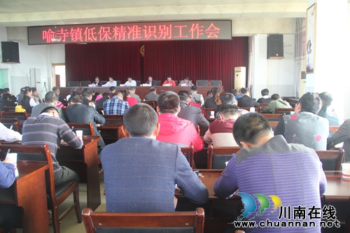 泸县喻寺镇召开低保精准识别工作会(图1) 泸县喻寺镇召开低保精准识别工作会(图1)