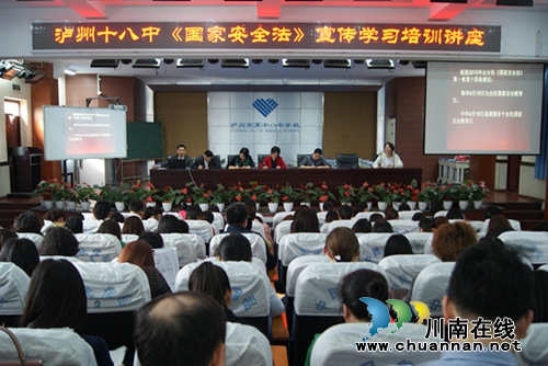 泸州十八中组织全体教师学习《国家安全法》(图1) 泸州十八中组织全体教师学习《国家安全法》(图1)