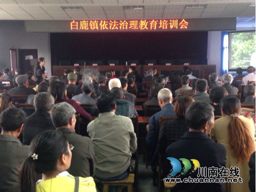 合江白鹿镇开展依法治理教育培训会(图1)