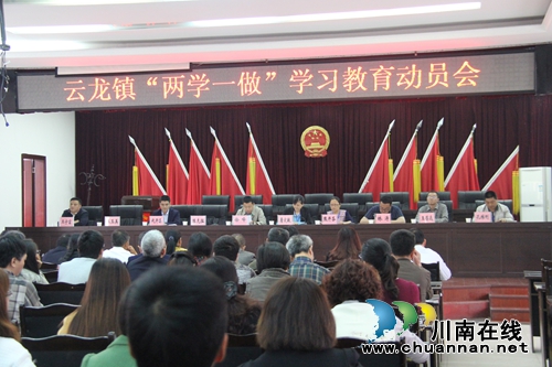 泸县云龙镇召开“两学一做”学习教育动员会(图1) 泸县云龙镇召开“两学一做”学习教育动员会(图1)