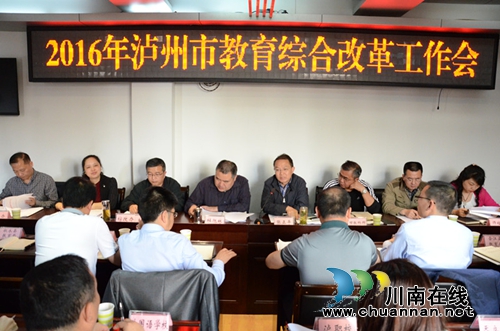 泸州市召开教育综合改革工作会(图1) 泸州市召开教育综合改革工作会(图1)