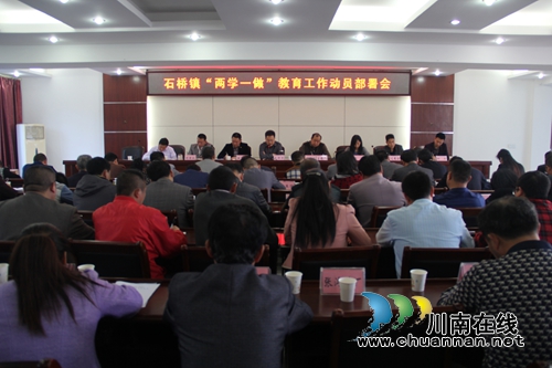 泸县石桥镇召开“两学一做”教育工作动员会(图1) 泸县石桥镇召开“两学一做”教育工作动员会(图1)