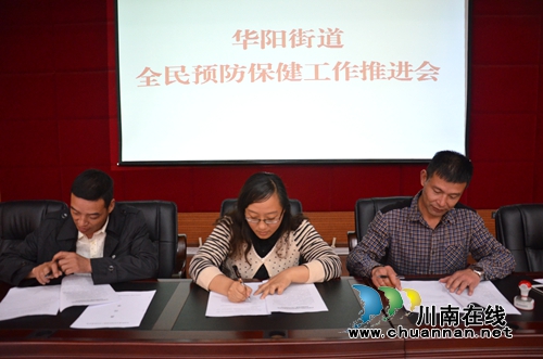泸州：华阳街道召开全民预防保健工作推进会(图1)