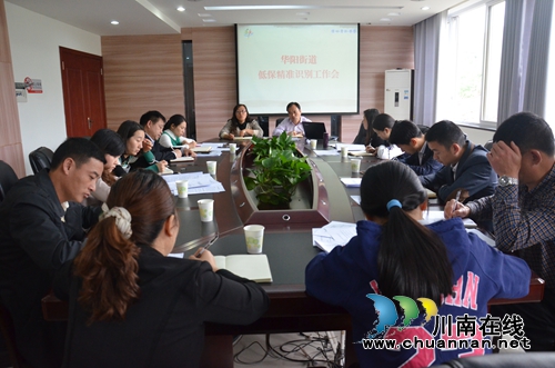 华阳街道召开低保精准识别工作会(图1) 华阳街道召开低保精准识别工作会(图1)