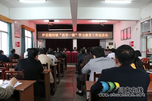 泸县潮河镇召开“两学一做”学习教育动员会(图1) 泸县潮河镇召开“两学一做”学习教育动员会(图1)
