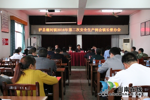 泸县潮河:召开第二次安全生产例会镇长督办会(图1) 泸县潮河:召开第二次安全生产例会镇长督办会(图1)