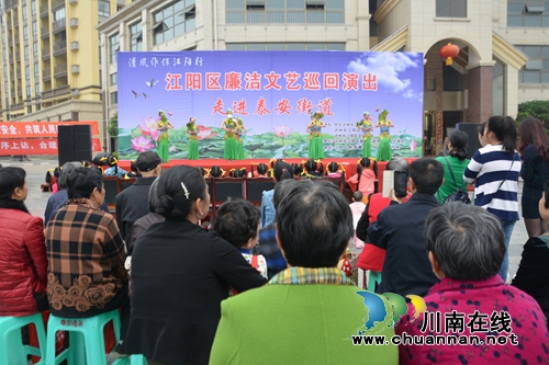 泰安街道举办“清风作伴江阳行”廉洁文艺汇演(图2)
