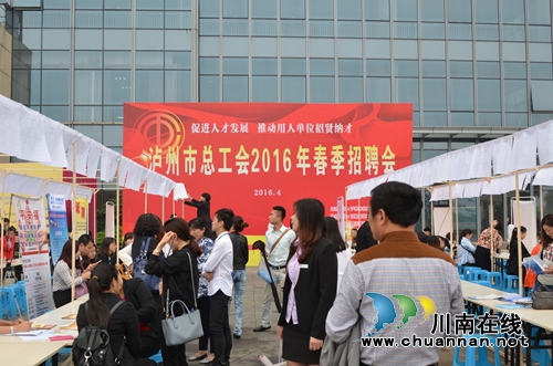 泸州市总工会举行2016年春季招聘会(图1) 泸州市总工会举行2016年春季招聘会(图1)