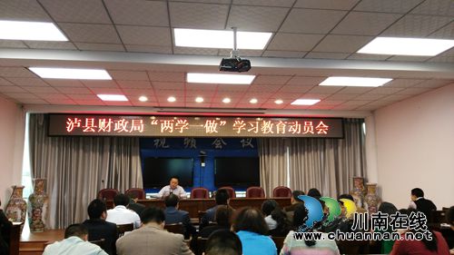 泸县财政局:结合财政特色打造“两学一做”亮点(图1) 泸县财政局:结合财政特色打造“两学一做”亮点(图1)