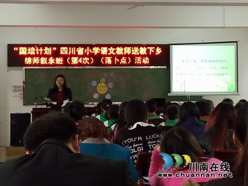 叙永:2016小学语文教师“送教下乡”活动落幕(图2) 叙永:2016小学语文教师“送教下乡”活动落幕(图2)