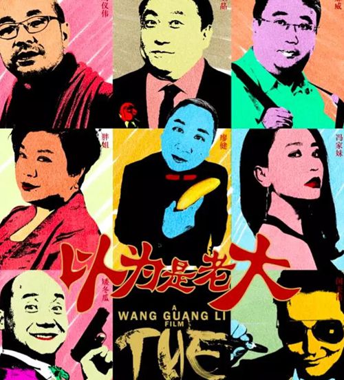 《以为是老大》国际版预告 王晶挺“电影川军”(图2) 《以为是老大》国际版预告 王晶挺“电影川军”(图2)