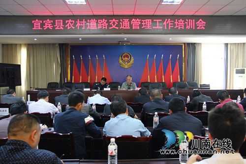 宜宾县召开农村道路交通安全管理工作培训会(图3) 宜宾县召开农村道路交通安全管理工作培训会(图3)
