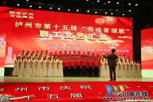 “五一”文艺汇演 唱出泸州劳动者的创新风采(图7) “五一”文艺汇演 唱出泸州劳动者的创新风采(图7)