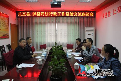 乐至县司法局到泸县司法局进行考察交流(图1) 乐至县司法局到泸县司法局进行考察交流(图1)