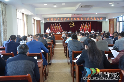 ***泸县太伏镇第七次代表大会胜利召开(图1) ***泸县太伏镇第七次代表大会胜利召开(图1)