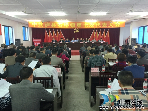 中国***泸县石桥镇组织召开第七次代表大会(图1) 中国***泸县石桥镇组织召开第七次代表大会(图1)