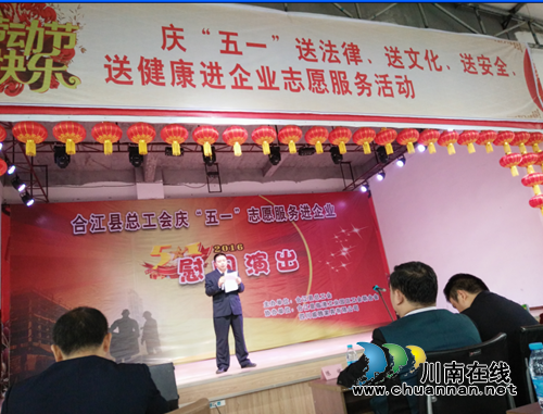 “五一”文化大餐走进合江临港园区(图1) “五一”文化大餐走进合江临港园区(图1)