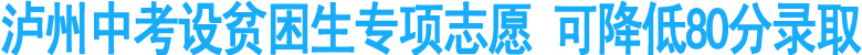 泸州中考设贫困生专项志愿&nbsp;可降低80分录取