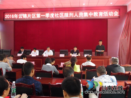 泸县云锦镇开展社区矫正集中教育活动(图1) 泸县云锦镇开展社区矫正集中教育活动(图1)
