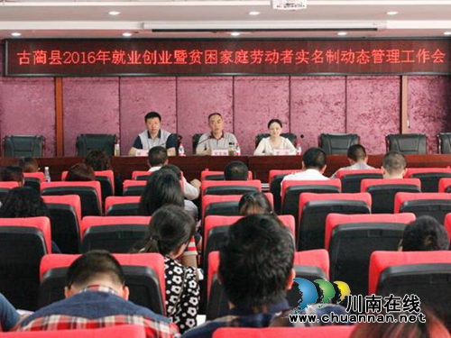 古蔺县召开2016年就业创业工作会(图1) 古蔺县召开2016年就业创业工作会(图1)