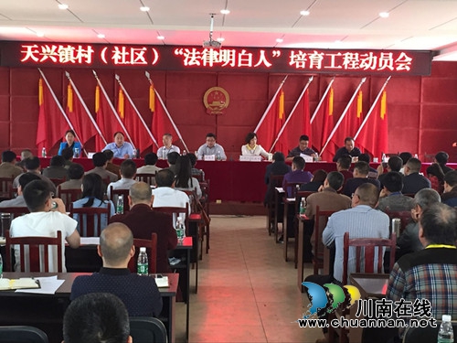 泸县天兴镇召开“法律明白人”培育工程动员会(图1) 泸县天兴镇召开“法律明白人”培育工程动员会(图1)