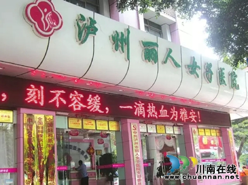 泸州莆田系医院有哪些?是否就不可信?(图2) 泸州莆田系医院有哪些?是否就不可信?(图2)