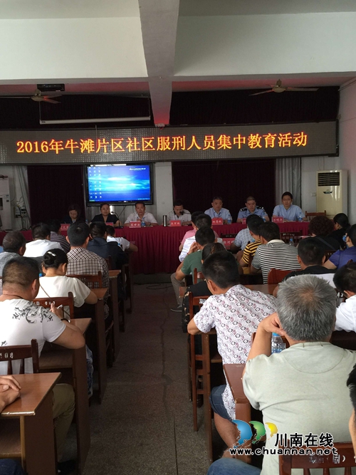 泸县牛滩片区举行社区服刑人员集中教育活动(图1) 泸县牛滩片区举行社区服刑人员集中教育活动(图1)