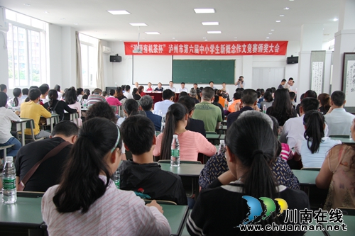 泸州市第六届中小学生新概念作文竞赛落幕(图1) 泸州市第六届中小学生新概念作文竞赛落幕(图1)