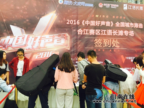 2016《中国好声音》合江海选&nbsp;首批入围名单公布(图1)