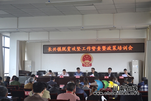 宜宾长兴镇召开脱贫攻坚督查工作暨业务培训会(图1) 宜宾长兴镇召开脱贫攻坚督查工作暨业务培训会(图1)