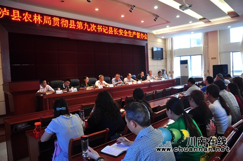 泸县农林局召开贯彻县第九次书记县长安全督办工作会(图1) 泸县农林局召开贯彻县第九次书记县长安全督办工作会(图1)