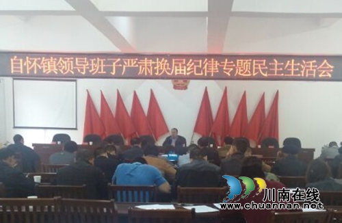 合江自怀:召开领导班子换届纪律专题民主生活会(图1) 合江自怀:召开领导班子换届纪律专题民主生活会(图1)