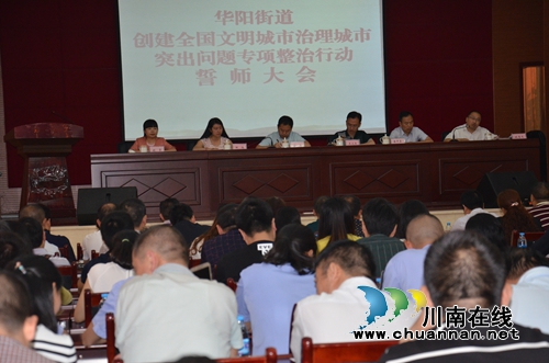 华阳街道召开突出问题专项整治行动誓师大会(图1) 华阳街道召开突出问题专项整治行动誓师大会(图1)