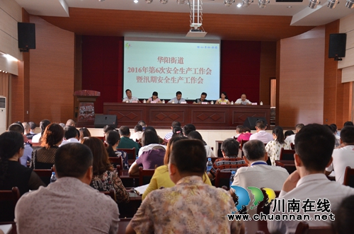 华阳街道召开2016年汛期安全生产工作会(图1) 华阳街道召开2016年汛期安全生产工作会(图1)