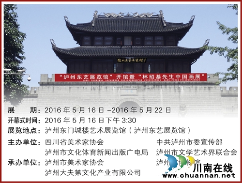 泸州东艺展览馆即将举办林绍基先生中国画展(图1) 泸州东艺展览馆即将举办林绍基先生中国画展(图1)